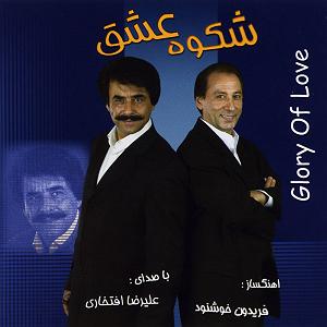 بهترین تصنیفهای علیرضا افتخاری پرنده های رها