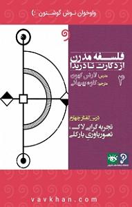 موسیقی متن برای روزهای آفتابی  کتاب صوتی فلسفه مدرن از دکارت تا دریدا  چهار