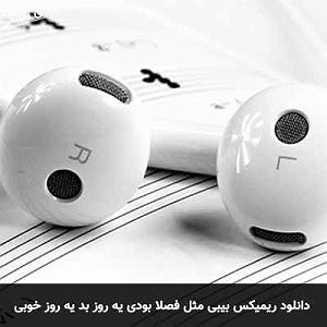 یه روز خوب داشته باش بیبی مثل فصلا بودی یه روز بد یه روز خوبی