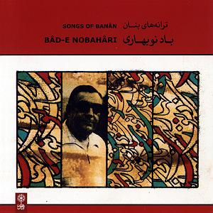 برترین‌های غلامحسین بنان مقدمه ی تصنیف «دور از وطن»