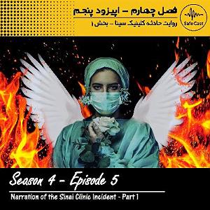اپیزود اول : سینا پارسیان فصل چهارم، اپیزود پنجم  روایت حادثه کلینیک سینا (بخش اول)