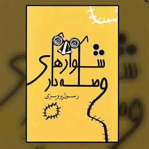 برترین آثار دیوید بویی زار صفررسول پرویزی