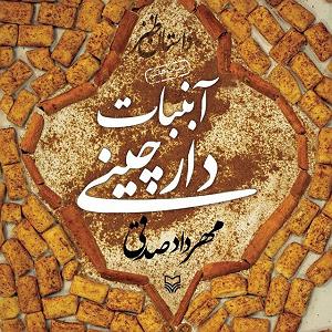 طنز گوژپشت ناتردام کتاب صوتی طنز ابنبات دارچینی