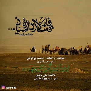آهنگ امروز روز منه با صدای محمدعلی پورفرخی بیا برگردیم