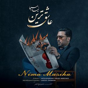 نیما مسیحا عاشقترین