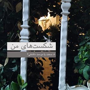 رضا یزدانی  لعنتی های دوست داشتنی هشت: سخت یا دوست داشتنی؟