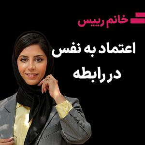 داستان زیبای اعتماد به نفس اعتماد به نفس  اعتماد به نفس در رابطه