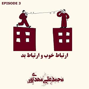 49 برنامه بستنی داغ  الگوی خوب و بد ویژگی های ارتباط خوب و بد ( قسمت سوم )