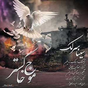 بهترین کارهای سینا سرلک موج خاکستر