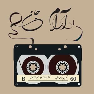 شعر سلام سلام آرام جان