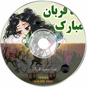 افغانی عید قربان افغانی