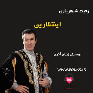بهترینهای رحیم شهریاری سنین انتظاری