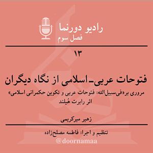 موسیقی اسلامی : قسمت دوم فصل سوم، قسمت سیزدهم: فتوحات عربیاسلامی از نگاه دیگران