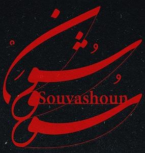 همایون شجریان و تهمورس پورناظری - سووشون همایون شجریان .-. سووشون(و تهمورس پورناظری)