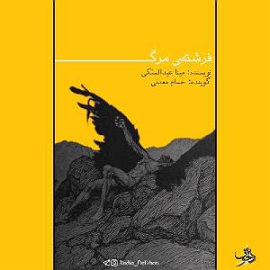 مونولوگ زیبای مرگ گل Fereshteye Marg | فرشته‌ی مرگ