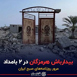 داغ ترین موزیکهای تیرماه بیدارباش هرمزگان در ۲ بامداد  پادکست برنامه صبحگاهی مرور روزنامه های ام...