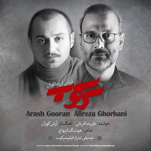 علیرضا قربانی - وطن نامه 1 سرکوب