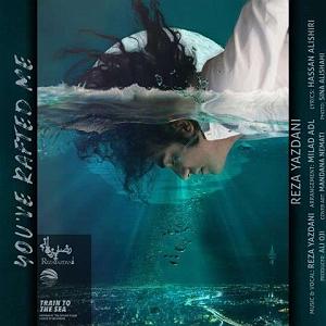 رضا یزدانی  خودزنی من را به دنبال خودت کشاندی