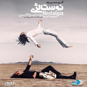 رضا یزدانی  نوستالژی هذیون نوستالژیا