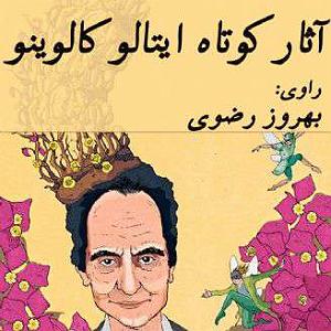 مونولوگ زیبای چمنزار آثار کوتاه ایتالو کالوینو[دمو]