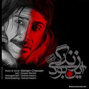 محسن چاوشی - مریض حالی این بود زندگی(سایت مختلف موزیک)