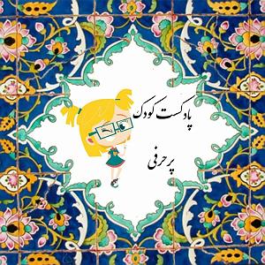پادکست طراحی وب دیما پادکست کودک با موضوع پرحرفی و اما عزیزانی که در این قسمت همراه ما بودن:
...