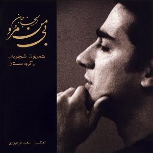 آلبوم ای جان جان بی من مرو قطعه لزکی(میزد)