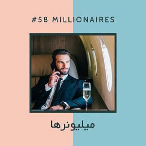 آجیل شب عید EP58  آجیل  میلیونرها