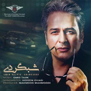 امروز - امیرتاجیک شبگردی
