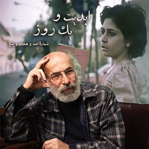 موزیکست شماره 5 : دل شکسته ابدیت و یک روز  شماره صد و هفتاد و پنج  فیلم مستند «تاز‌ه‌نفس‌ها» به ر...