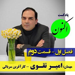 لیست 50 سریالی که دیدم قسمت2 گفتگو با امیر تقوی  کارآفرین سریالی  پادکست اکنون