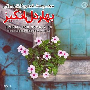 آهنگ های شاد نوروزی Daryaeeha