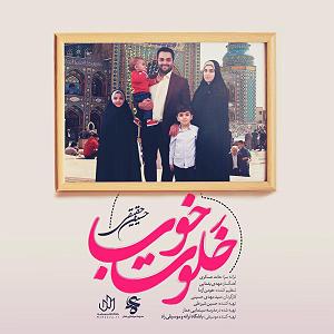 خلوت ایرانی خلوت خوب