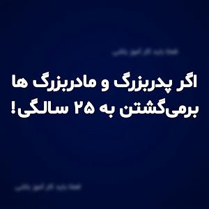 داستان دلخوشی های پدربزرگ اگر پدربزرگ مادربزرگ ها برمی‌گشتن به ۲۵ سالگی...