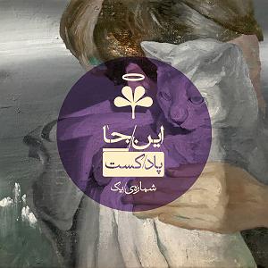 ربات پادکست شماره‌ی یکم/دوستت دارم