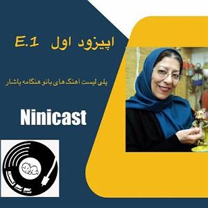 پلی لیست عاشقانه E 1 نی نی کست پلی لیست هنگامه یاشار