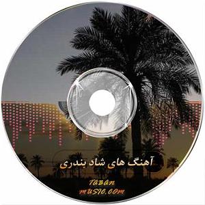 بندری ریمیکس هاشم دریس هله هله ابادان با کیفیت بالا  مخصوص ماشین