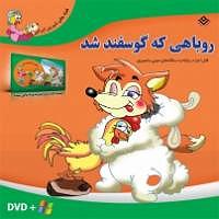 مونولوگ زیبای دلخوش گوسفند سمپل روباهی که گوسفند شد برف