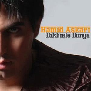 اهنگ بي كلام زير سقف دودي حمید عسکری بی خیال تو و دنیا یادت باشه این دلمو له کردی تو به زیر پا