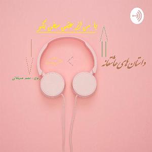 عشق دوم با من از عشق سخن بگو (استحاله قسمت دوم)