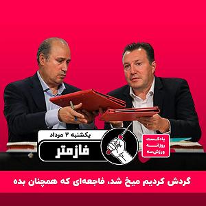 موسیقی برای ورزش 2 پادکست ورزش سه فازمتر  یکشنبه ۲ مرداد صفر یک