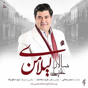 سالار عقیلی خداحافظی مکن بلودموزیک|bloodmusic لیلای من