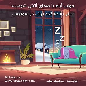 با جز به خواب برو خواب آرام با هیزم های شومینه  سفر زمستانی به دهکده ای برفی در سوئیس | خ...