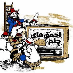 دزدای احمق قسمت اول کتاب رادیویی احمق های چلم