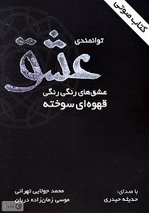 کتاب عشق کتاب صوتی توانمندی عشق