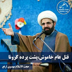 کرونا قتل عام خاموش،پشت پرده کرونا