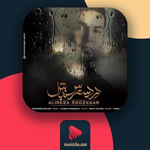 علیرضا روزگار در دسترس نباش
