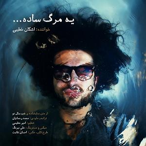 آهنگ امسال سال ماست با صدای اشکان خطیبی اشکان خطیبی مرگ ساده