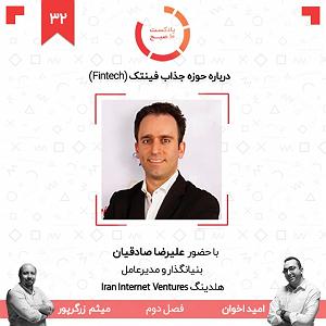 یورادیوم 2  نورهای ساحل ۳۲۲: دربارهی حوزهی جذاب فینتک (Fintech) (مهمان: صادقیان  نت برگ)