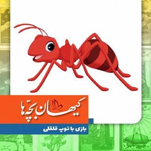 گلچین نوروزی بازی با توپ قلقلی